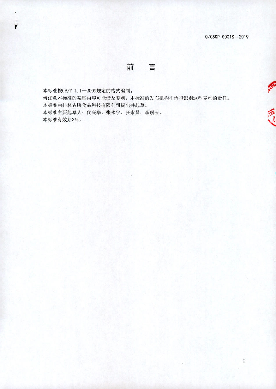 QGSSP 0002 S-2019 复合膳食纤维固体饮料.pdf_第2页