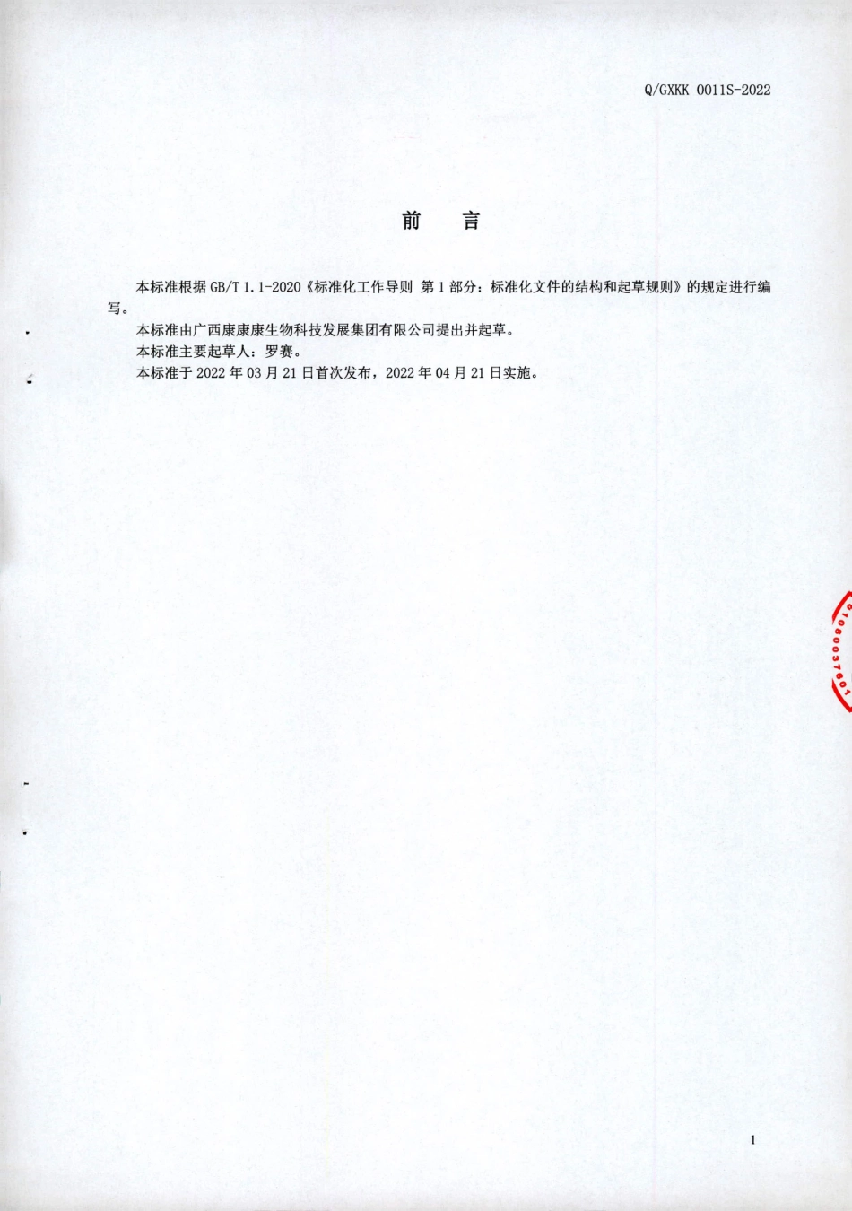 QGXKK 0011 S-2022 牡蛏复合蛋白液.pdf_第2页
