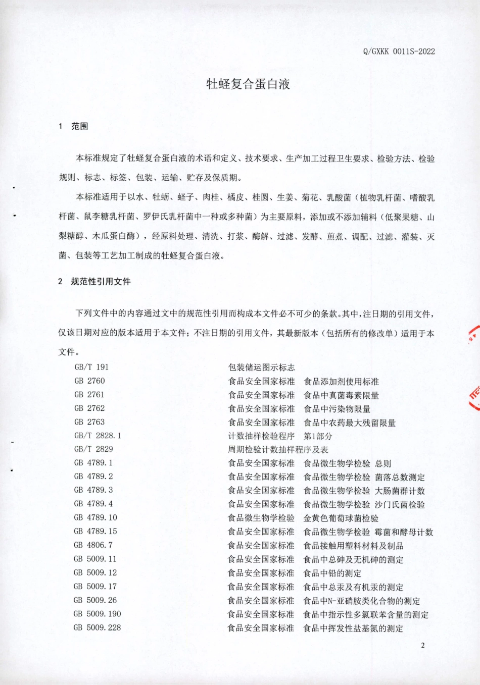 QGXKK 0011 S-2022 牡蛏复合蛋白液.pdf_第3页