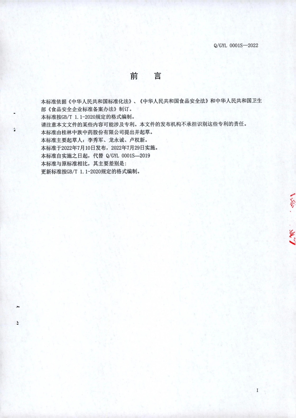 QGYL 0001 S-2022 罗汉果固体饮料.pdf_第2页