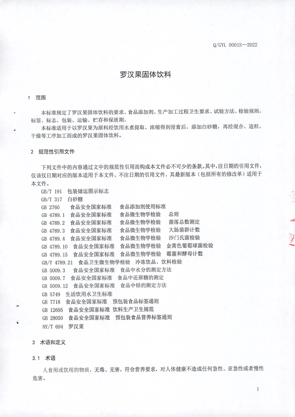 QGYL 0001 S-2022 罗汉果固体饮料.pdf_第3页