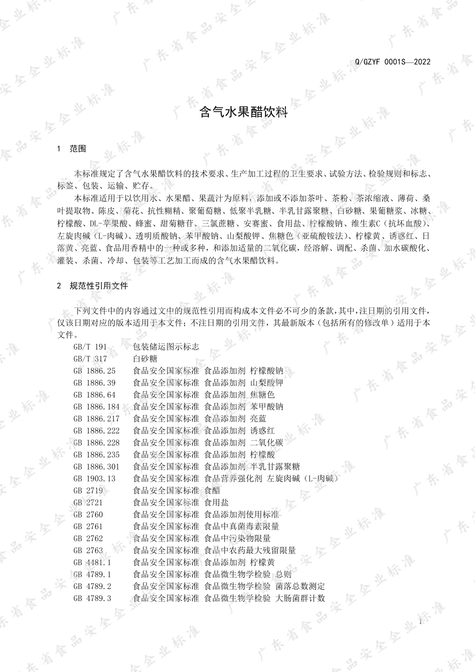 QGZYF 0001 S-2022 含气水果醋饮料.pdf_第3页