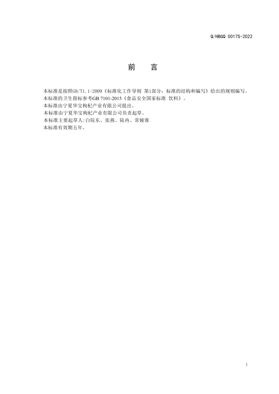 QHBGQ 0017 S-2022 黑枸杞浓缩汁（浆）.pdf_第2页