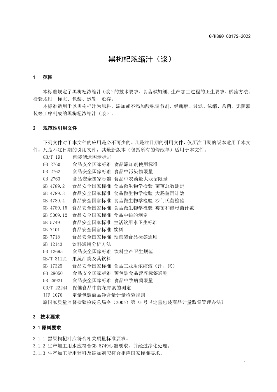 QHBGQ 0017 S-2022 黑枸杞浓缩汁（浆）.pdf_第3页