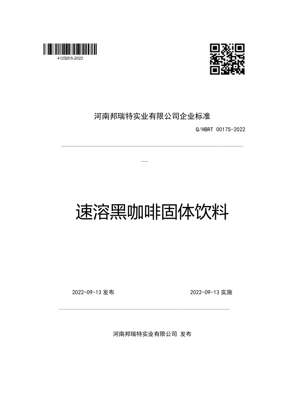 QHBRT 0017 S-2022 速溶黑咖啡固体饮料.pdf_第1页