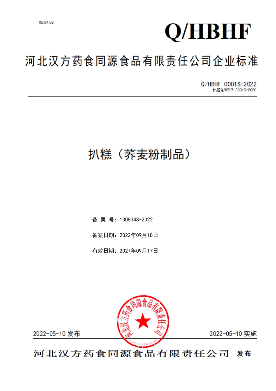 QHBHF 0001 S-2022 扒糕(荞麦粉制品).pdf_第1页