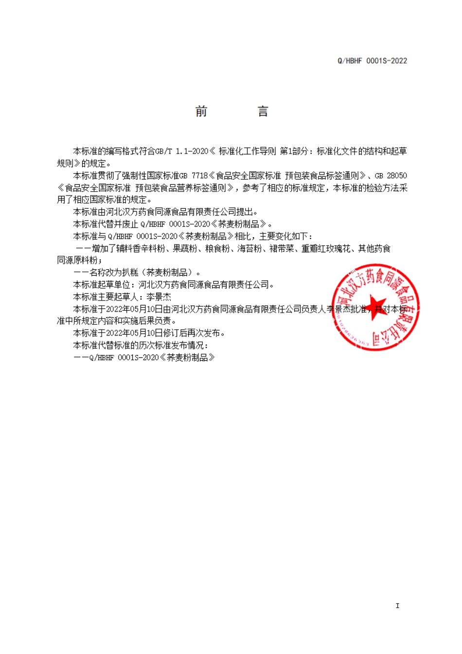 QHBHF 0001 S-2022 扒糕(荞麦粉制品).pdf_第2页