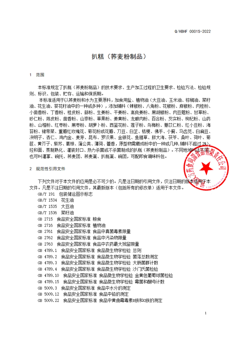 QHBHF 0001 S-2022 扒糕(荞麦粉制品).pdf_第3页
