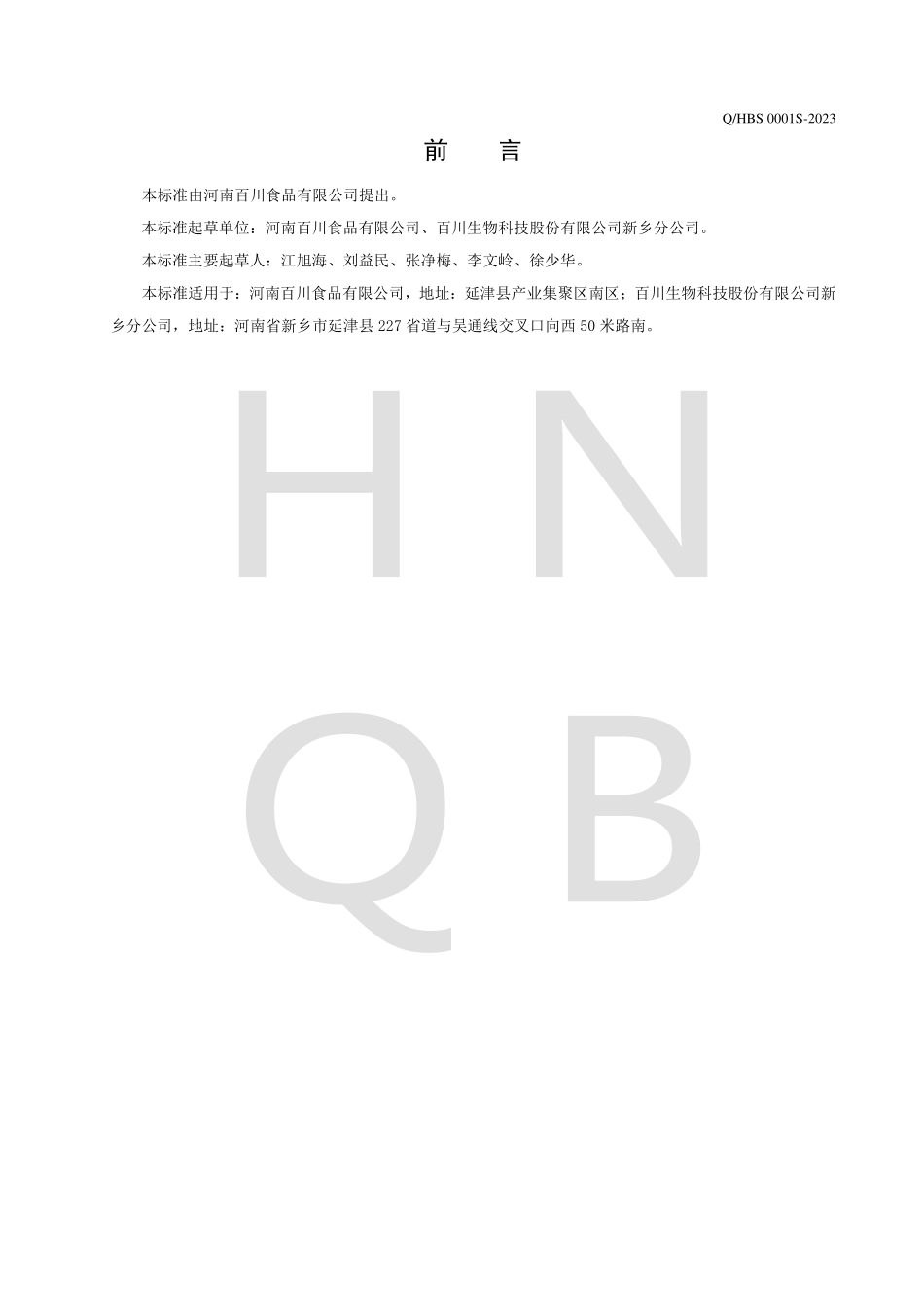 QHBS 0001 S-2023 速冻大豆拉丝蛋白制品.pdf_第2页