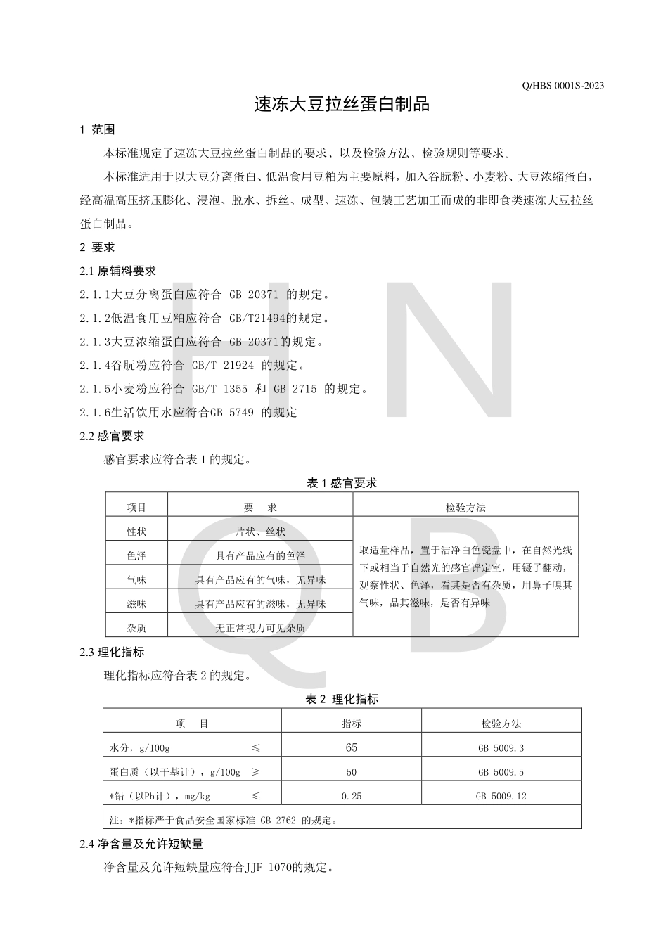 QHBS 0001 S-2023 速冻大豆拉丝蛋白制品.pdf_第3页