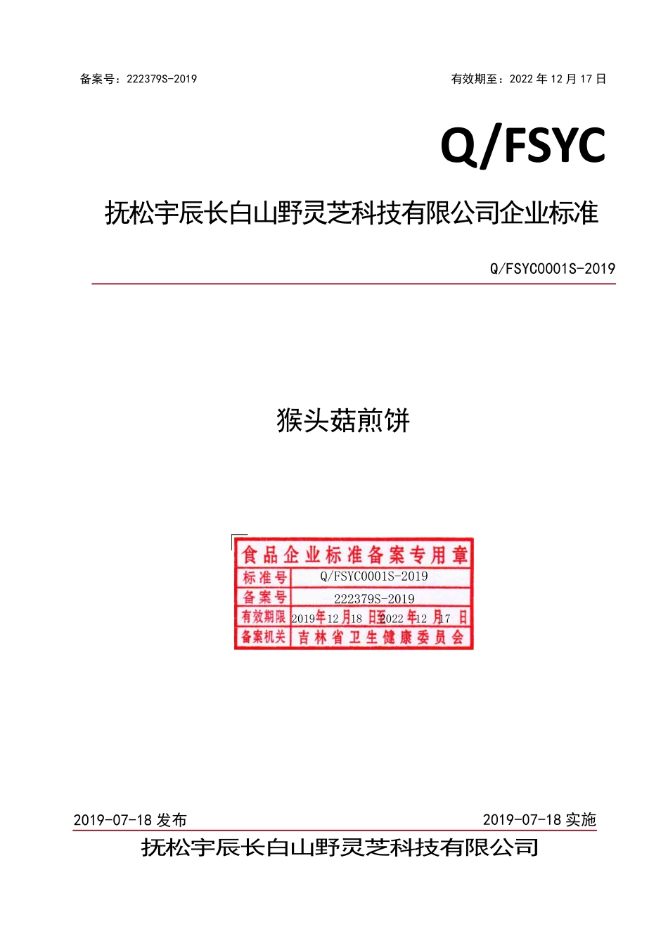QFSYC 0001 S-2019 猴头菇煎饼.pdf_第1页