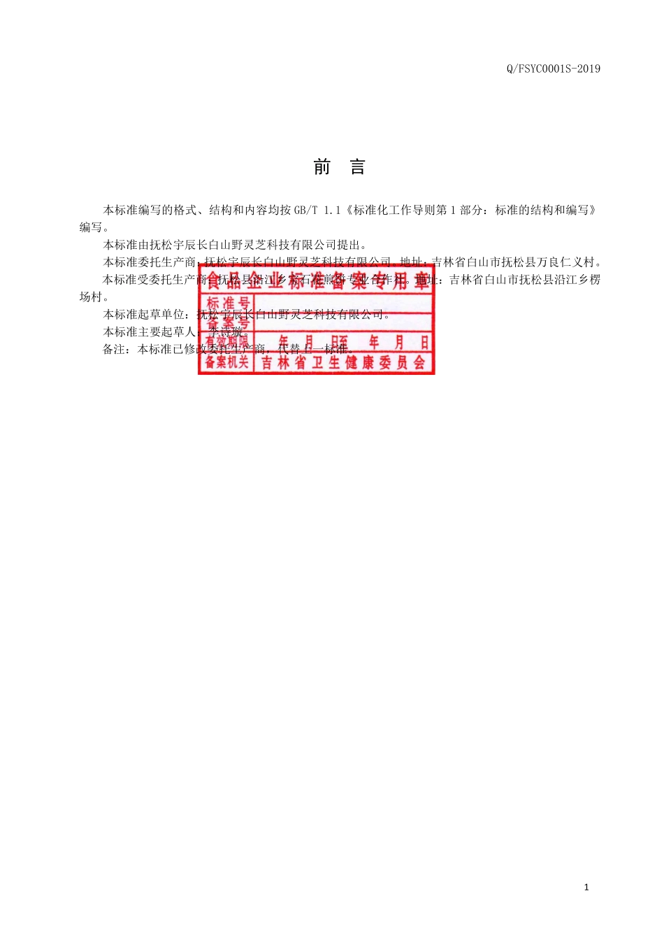 QFSYC 0001 S-2019 猴头菇煎饼.pdf_第2页