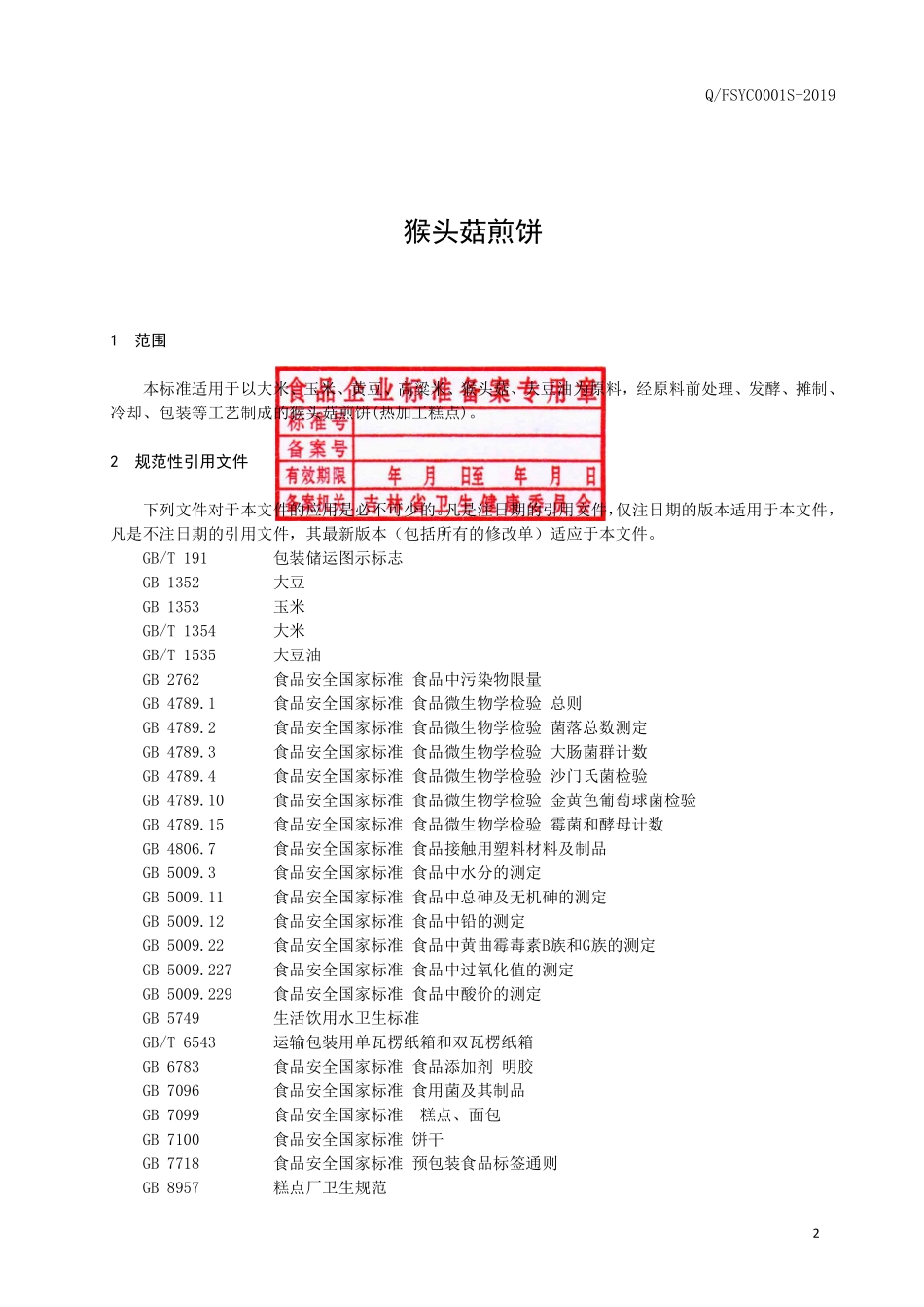 QFSYC 0001 S-2019 猴头菇煎饼.pdf_第3页