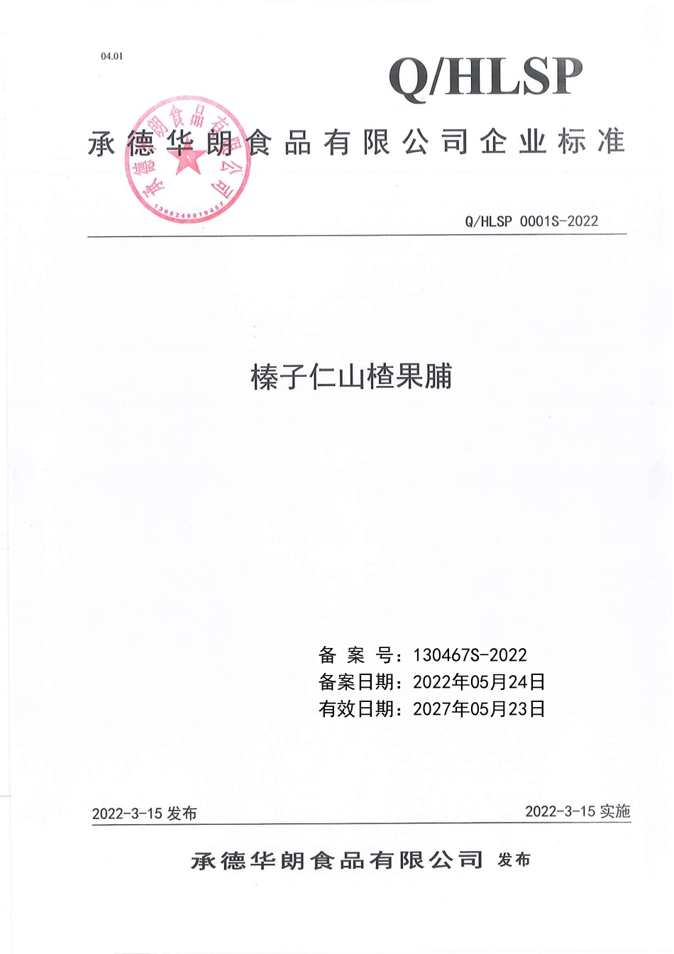 QHLSP 0001 S-2022 榛子仁山楂果脯.pdf_第1页