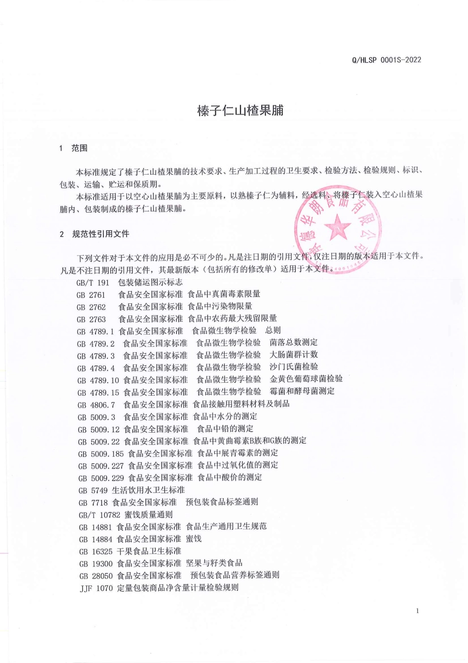 QHLSP 0001 S-2022 榛子仁山楂果脯.pdf_第3页