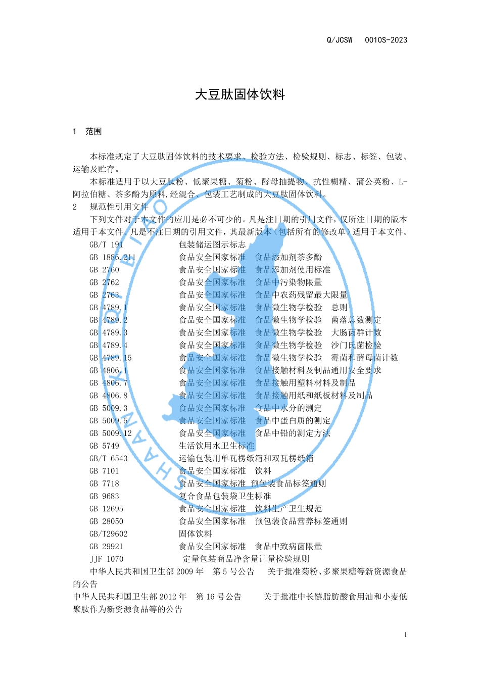 QJCSW 0010 S-2023 大豆肽固体饮料.pdf_第3页