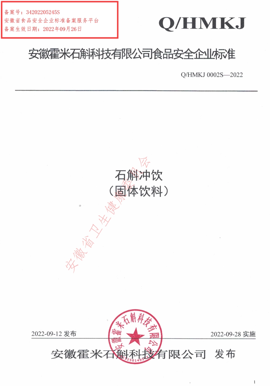 QHMKJ 0002 S -2022 石斛冲饮（固体饮料）.pdf_第1页