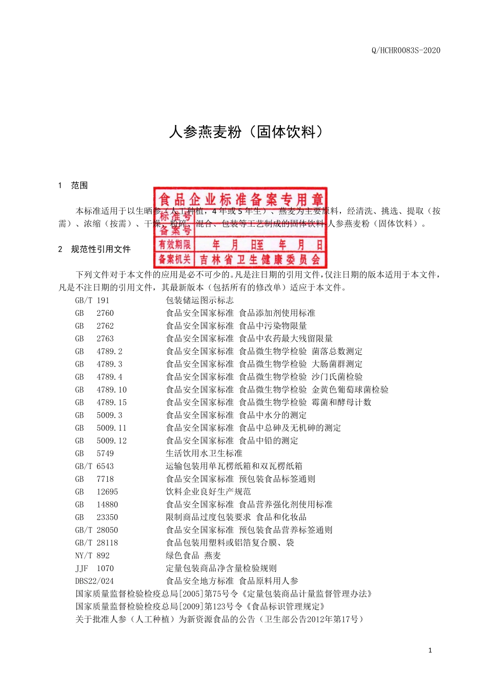 QHCHR 0083 S-2020 人参燕麦粉（固体饮料）.pdf_第2页