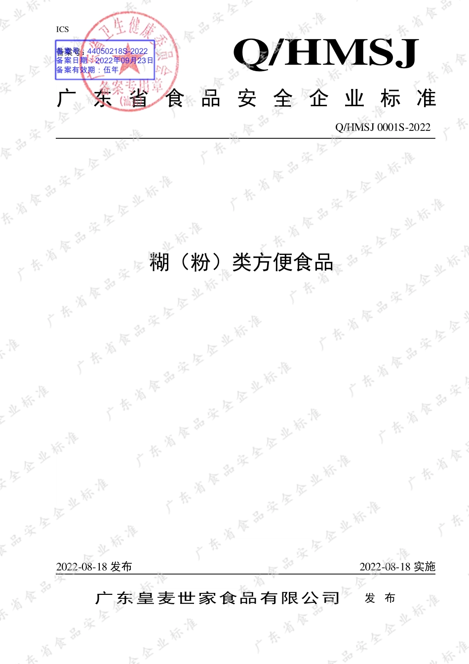 QHMSJ 0001 S-2022 糊（粉）类方便食品.pdf_第1页
