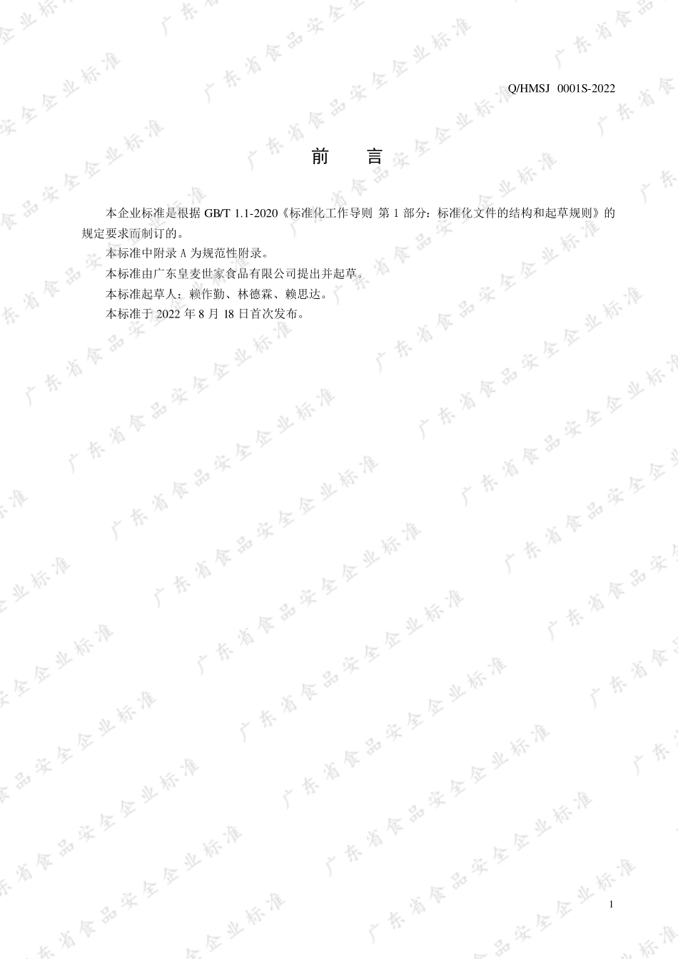 QHMSJ 0001 S-2022 糊（粉）类方便食品.pdf_第2页