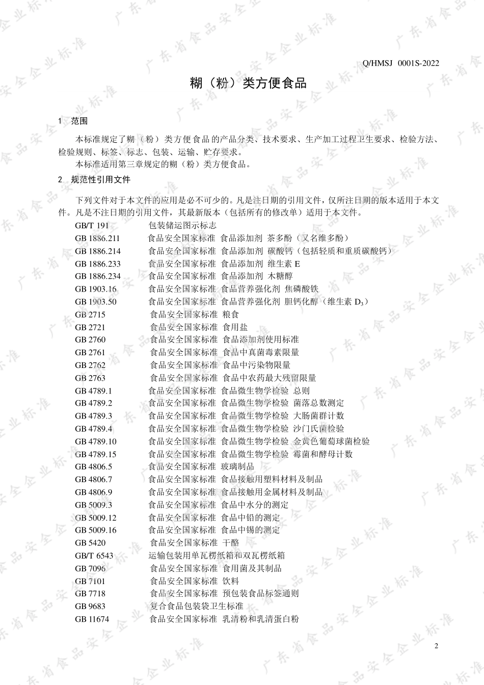 QHMSJ 0001 S-2022 糊（粉）类方便食品.pdf_第3页