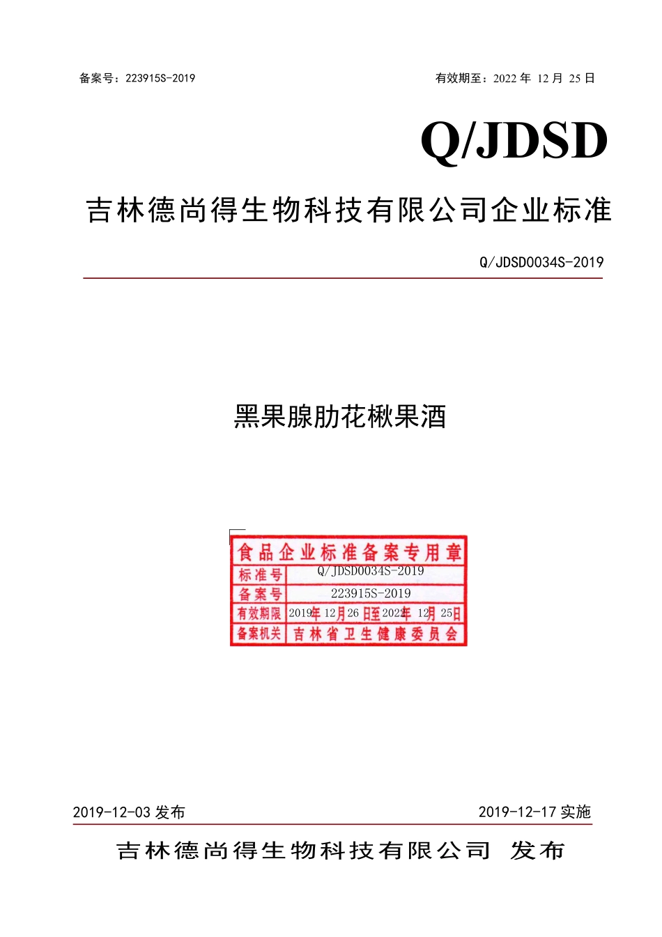 QJDSD 0034 S-2019 黑果腺肋花楸果酒.pdf_第1页