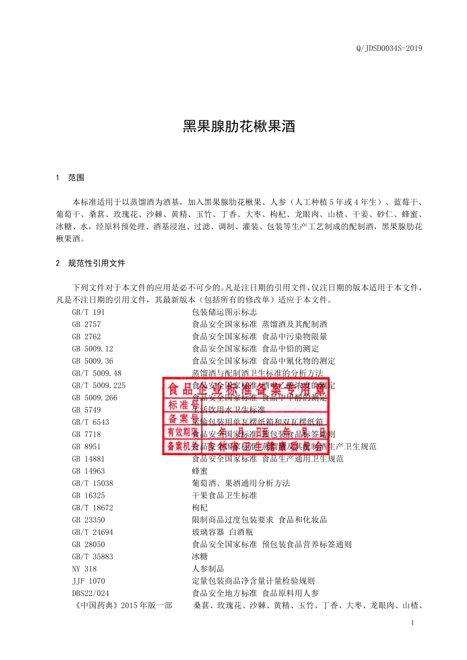 QJDSD 0034 S-2019 黑果腺肋花楸果酒.pdf_第2页