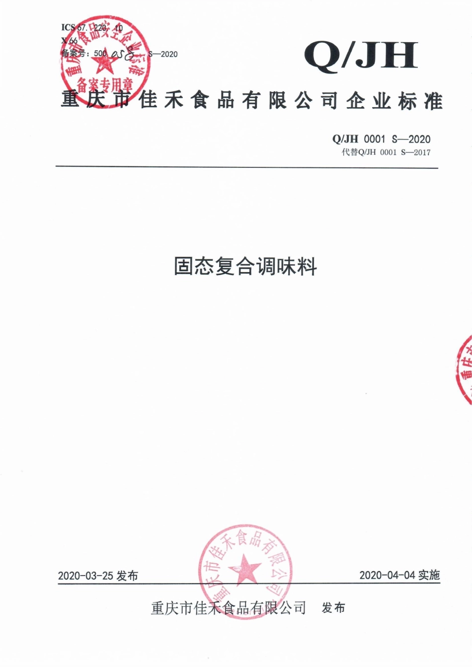 QJH 0001 S-2020 固态复合调味料.pdf_第1页