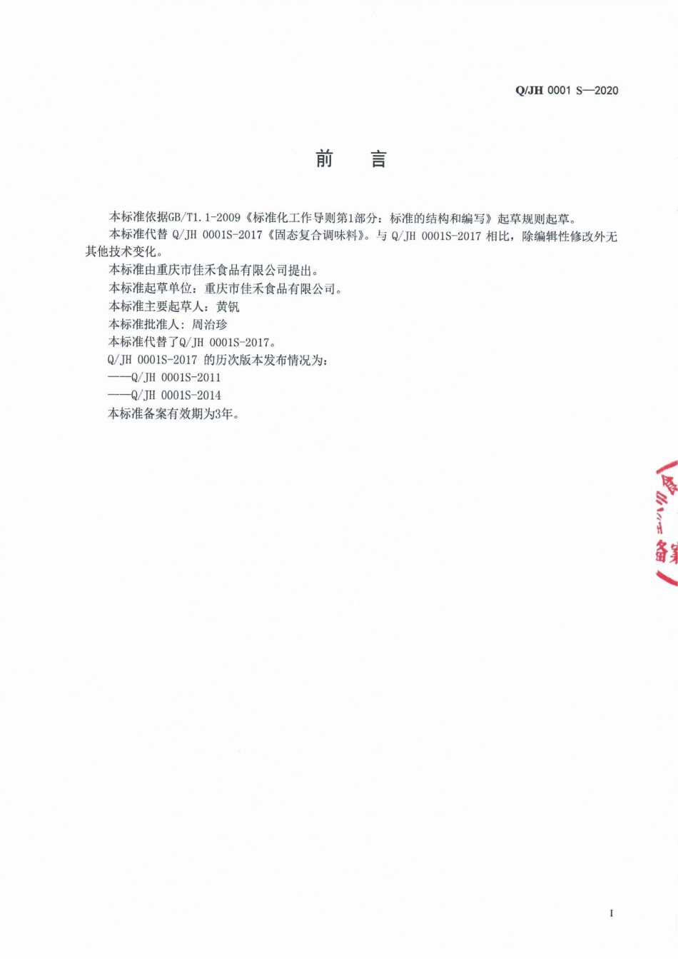 QJH 0001 S-2020 固态复合调味料.pdf_第2页