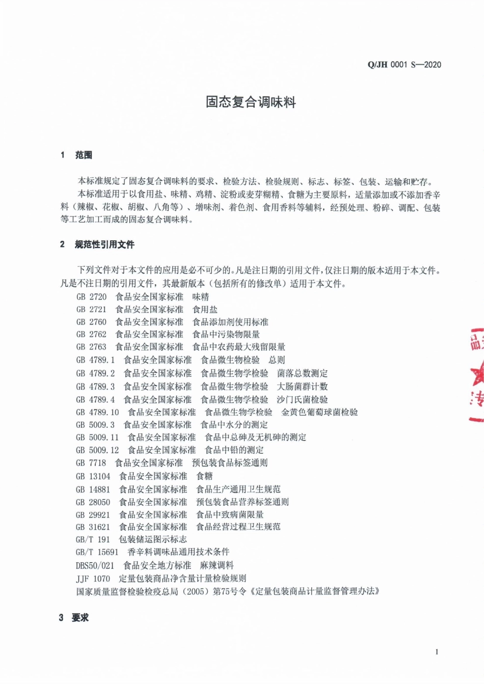QJH 0001 S-2020 固态复合调味料.pdf_第3页