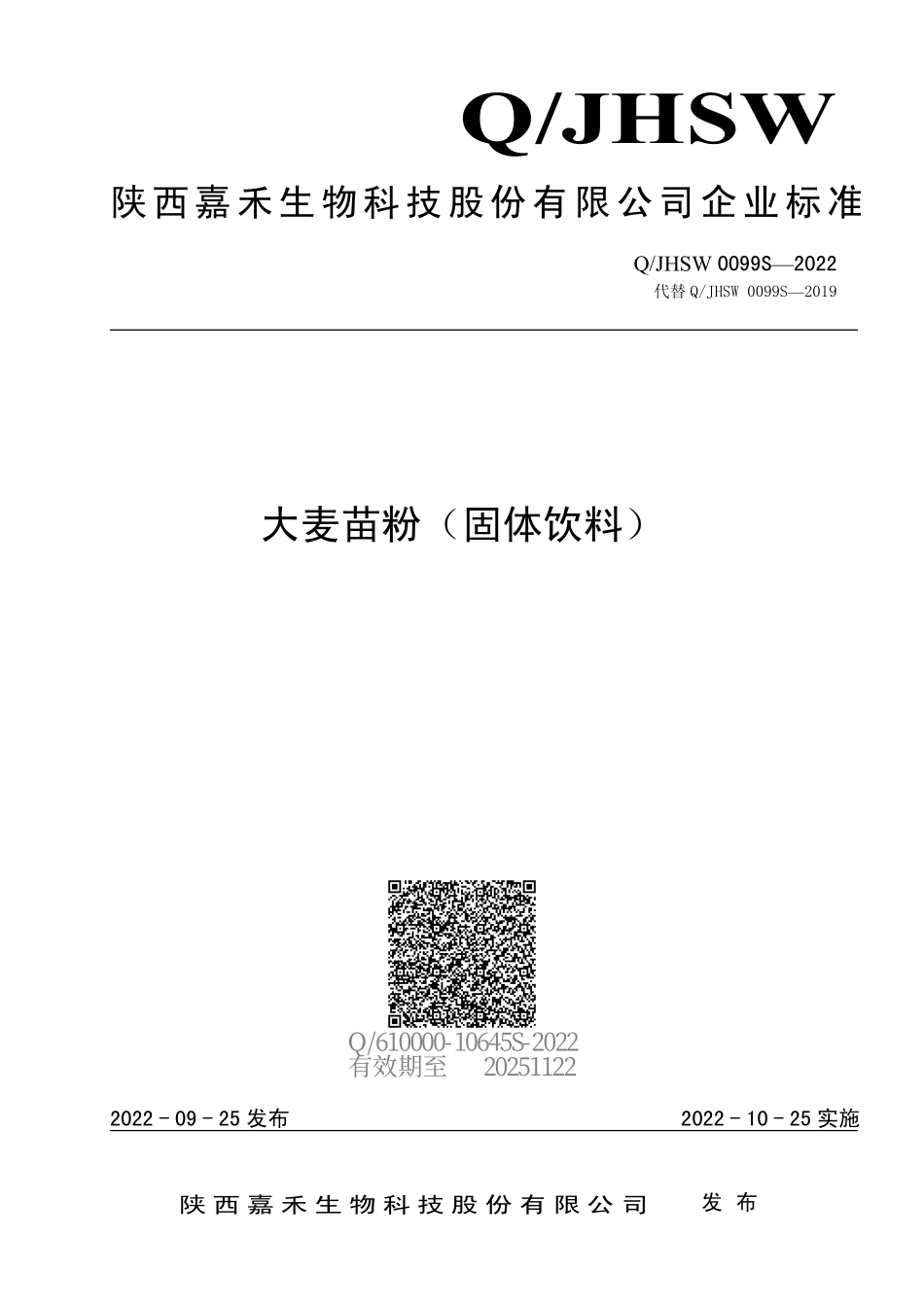 QJHSW 0099 S-2022 大麦苗粉（固体饮料）.pdf_第1页
