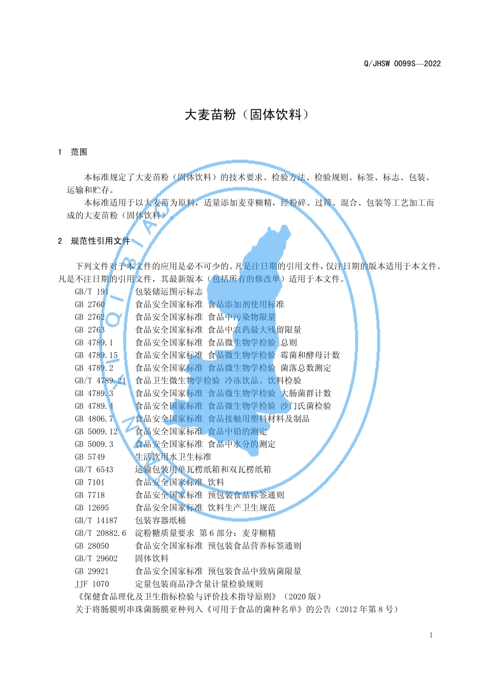 QJHSW 0099 S-2022 大麦苗粉（固体饮料）.pdf_第3页
