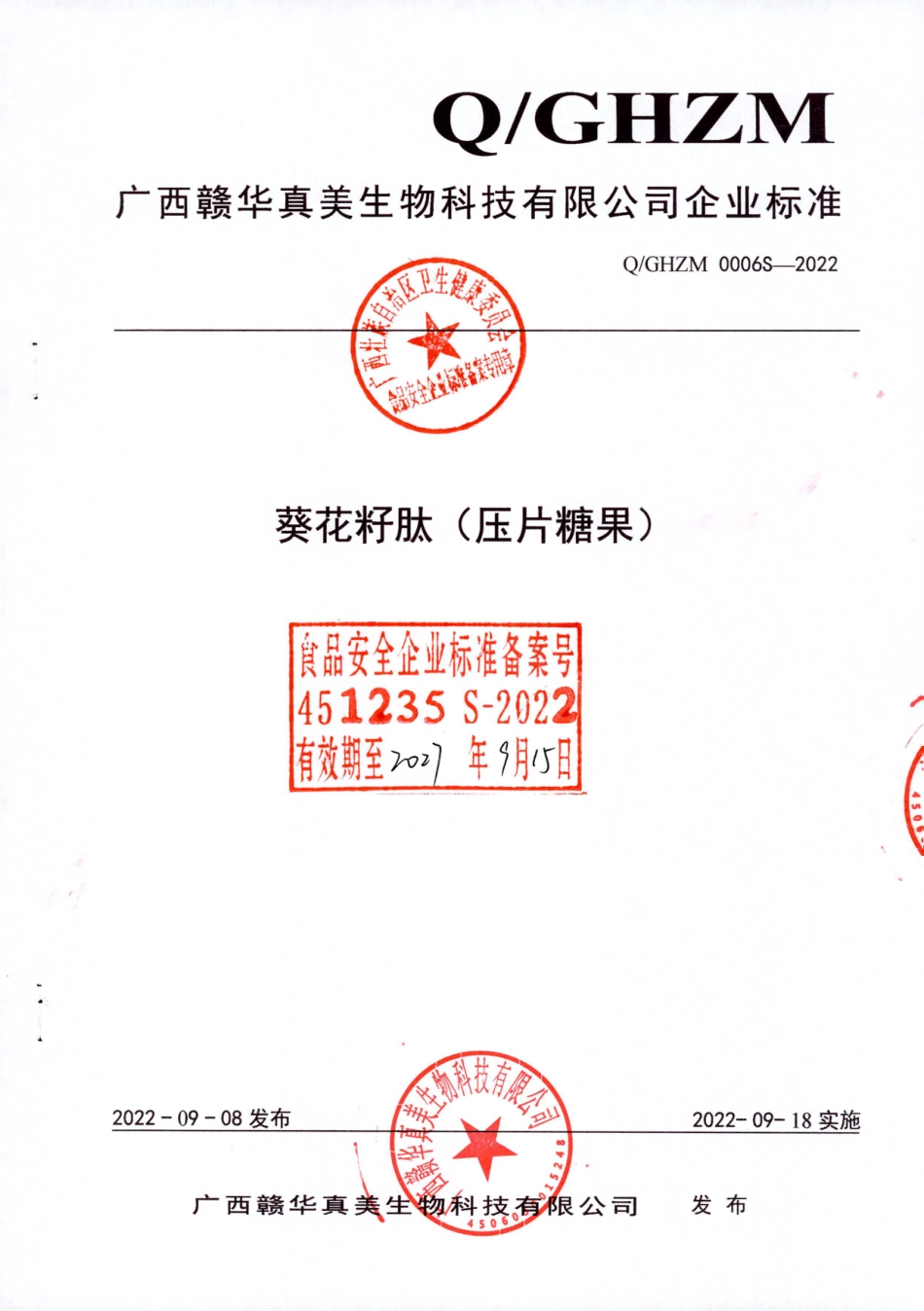 QGHZM 0006 S-2022 葵花籽肽（压片糖果）.pdf_第1页