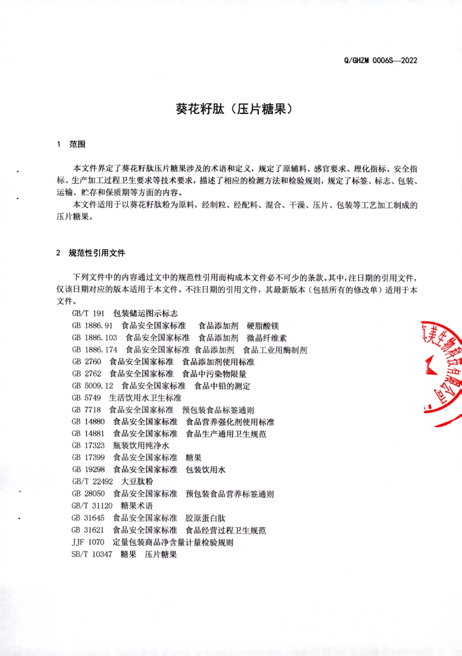 QGHZM 0006 S-2022 葵花籽肽（压片糖果）.pdf_第3页