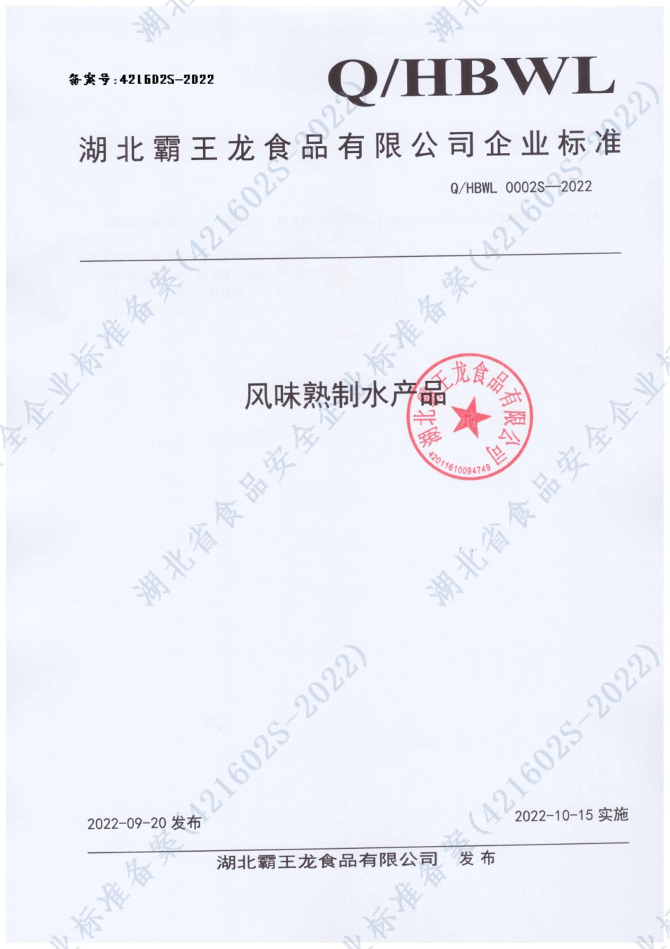 QHBWL 0002 S-2022 风味熟制水产品.pdf_第1页