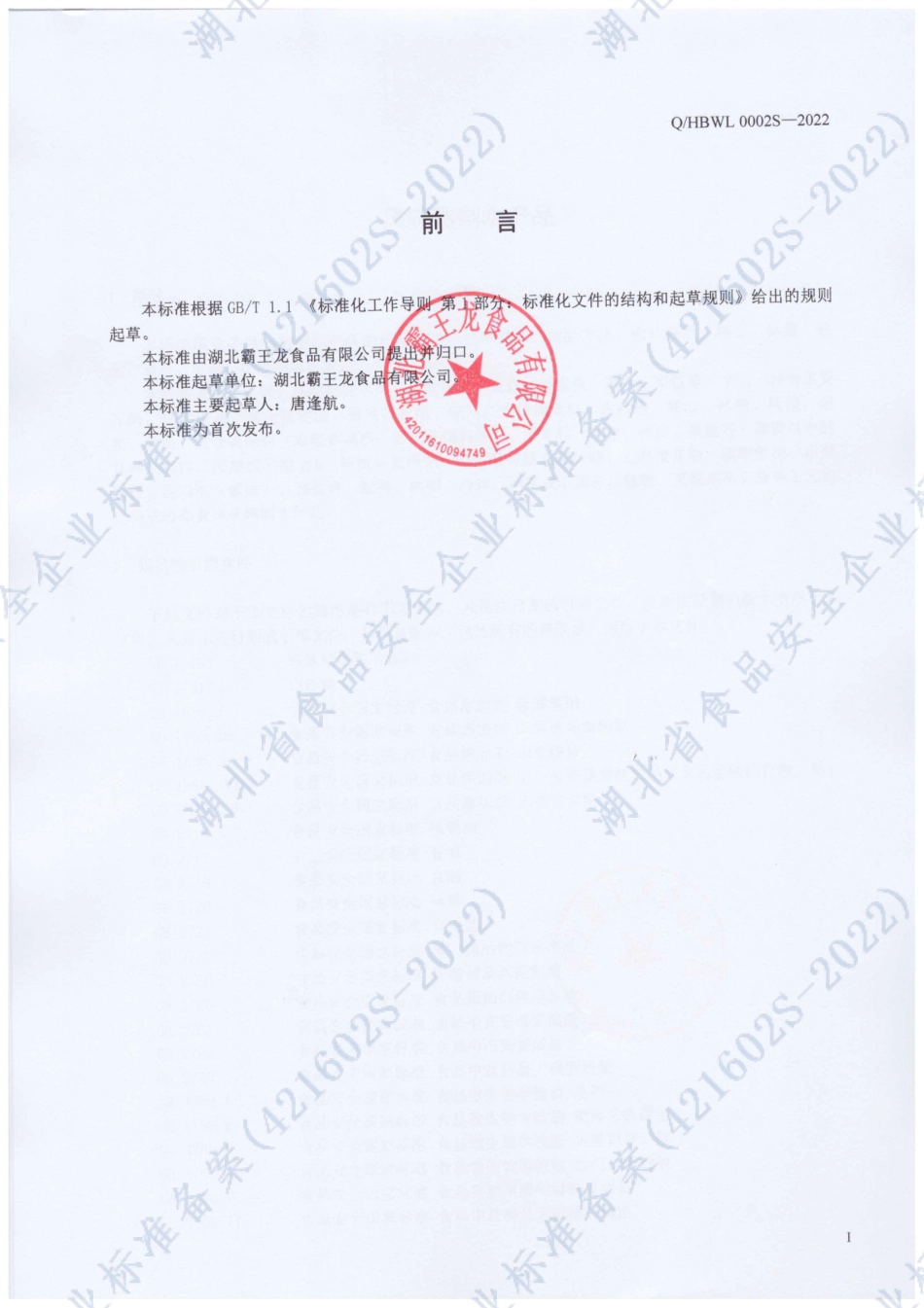 QHBWL 0002 S-2022 风味熟制水产品.pdf_第2页