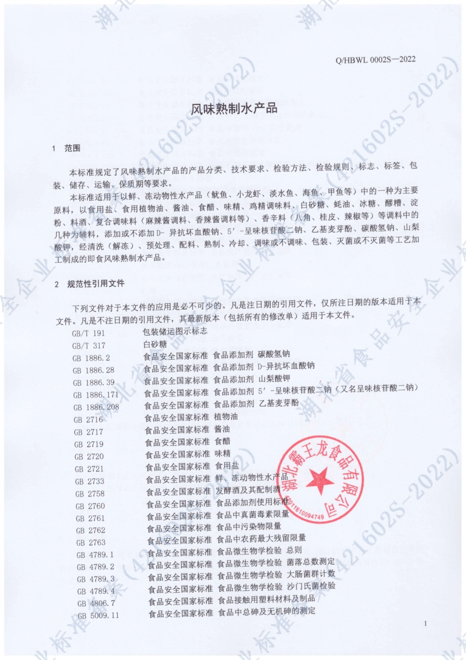 QHBWL 0002 S-2022 风味熟制水产品.pdf_第3页