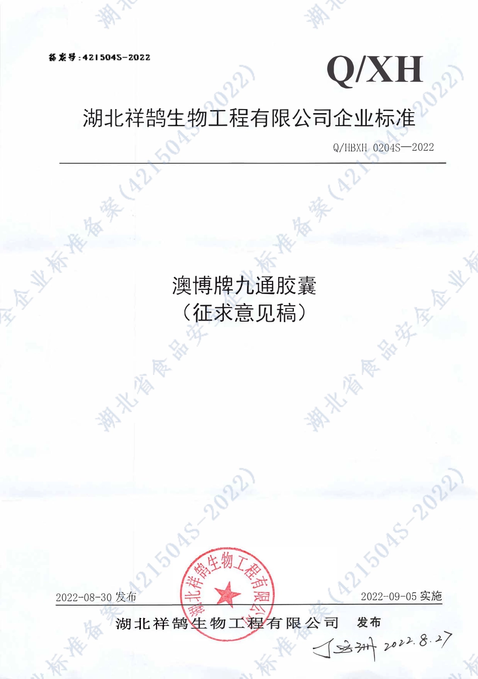 QHBXH 0204 S-2022 澳博牌九通胶囊.pdf_第1页