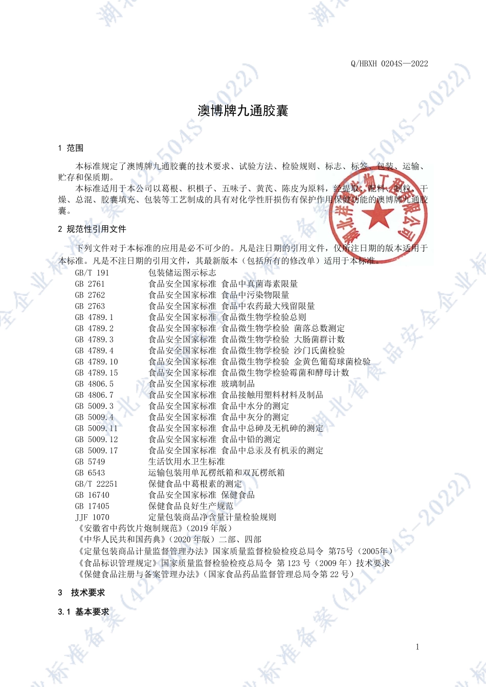 QHBXH 0204 S-2022 澳博牌九通胶囊.pdf_第3页