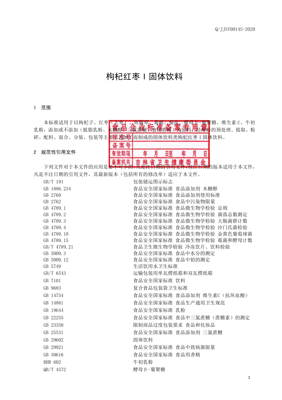QJJSY 0014 S-2020 枸杞红枣I固体饮料.pdf_第2页