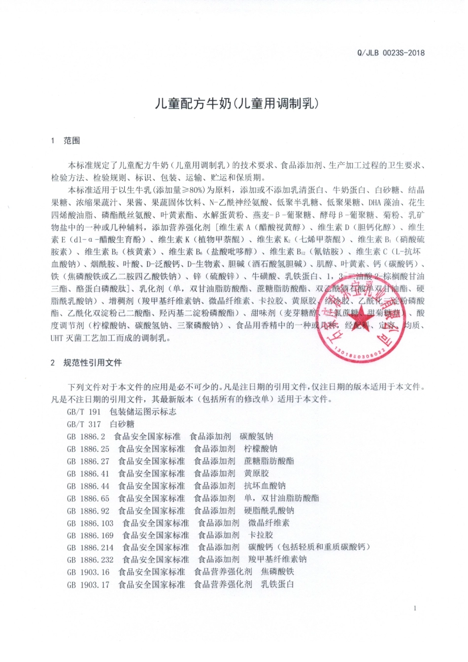QJLB 0023 S-2018 儿童配方牛奶（儿童用调制乳）.pdf_第3页