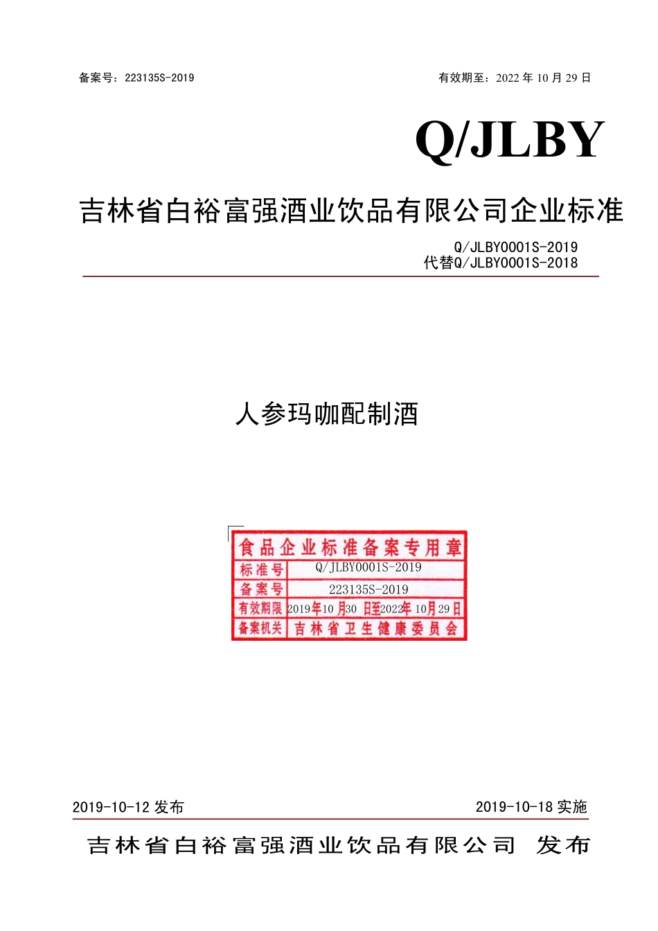 QJLBY 0001 S-2019 人参玛咖配制酒.pdf_第1页