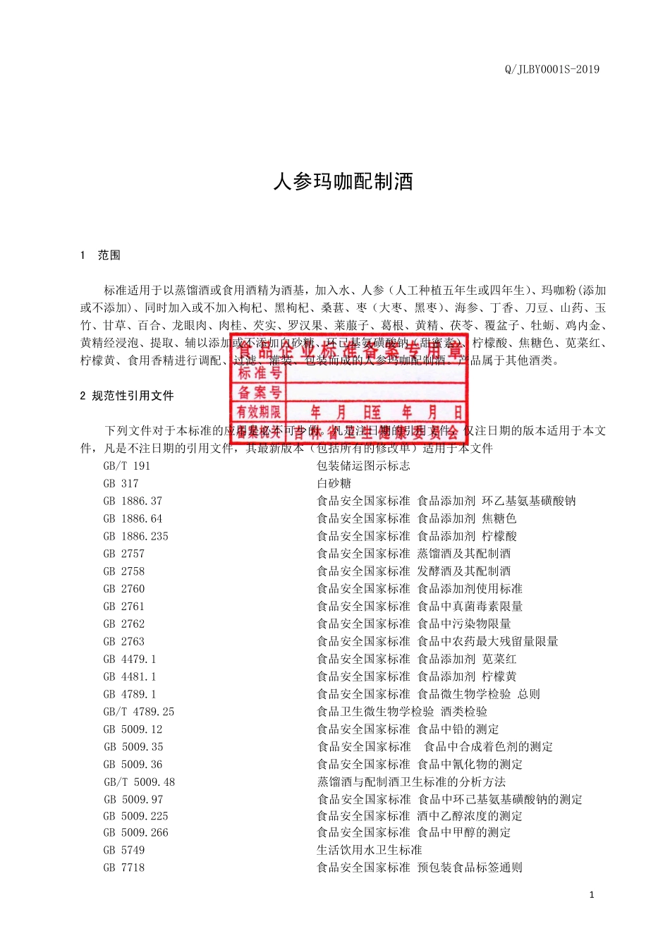 QJLBY 0001 S-2019 人参玛咖配制酒.pdf_第3页