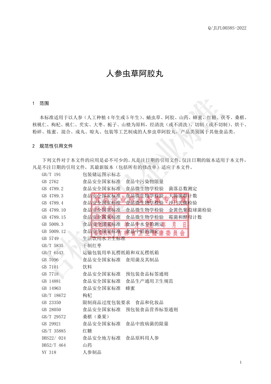 QJLFL 0038 S-2022 人参虫草阿胶丸.pdf_第2页