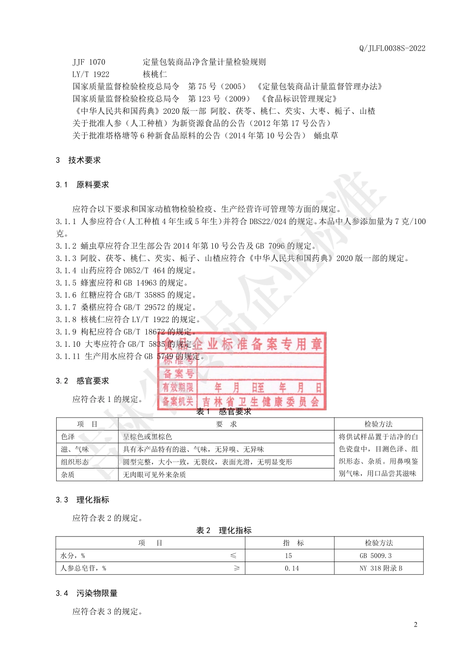 QJLFL 0038 S-2022 人参虫草阿胶丸.pdf_第3页