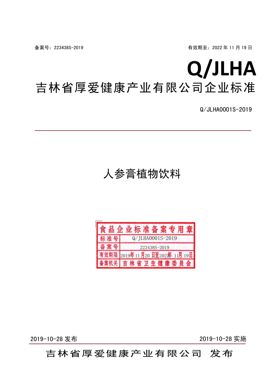 QJLHA 0001 S-2019 人参膏植物饮料.pdf_第1页