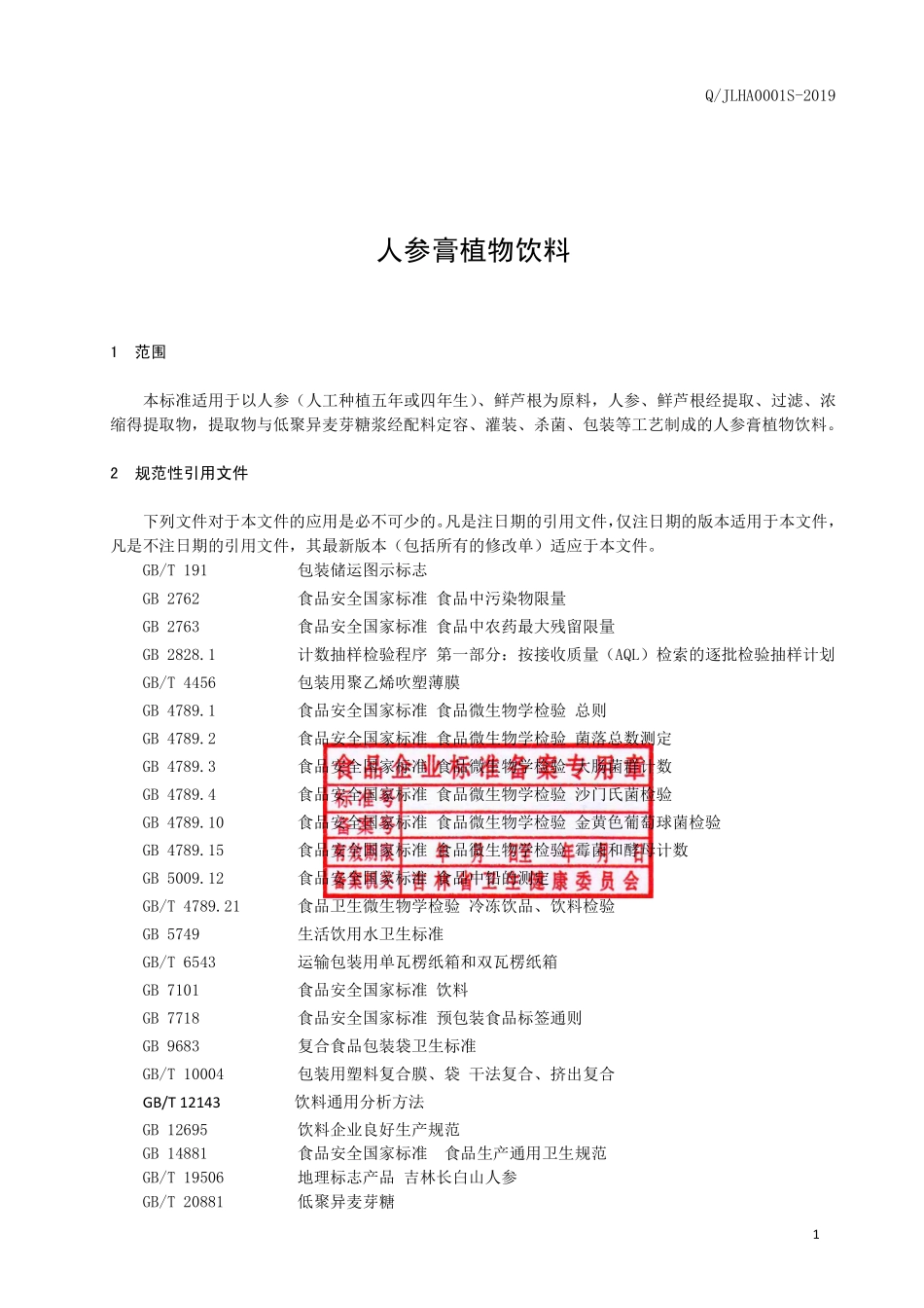 QJLHA 0001 S-2019 人参膏植物饮料.pdf_第2页