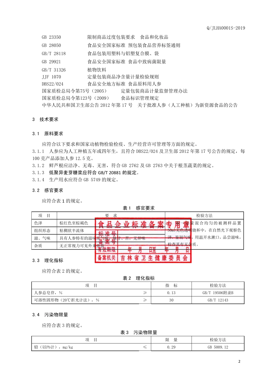 QJLHA 0001 S-2019 人参膏植物饮料.pdf_第3页
