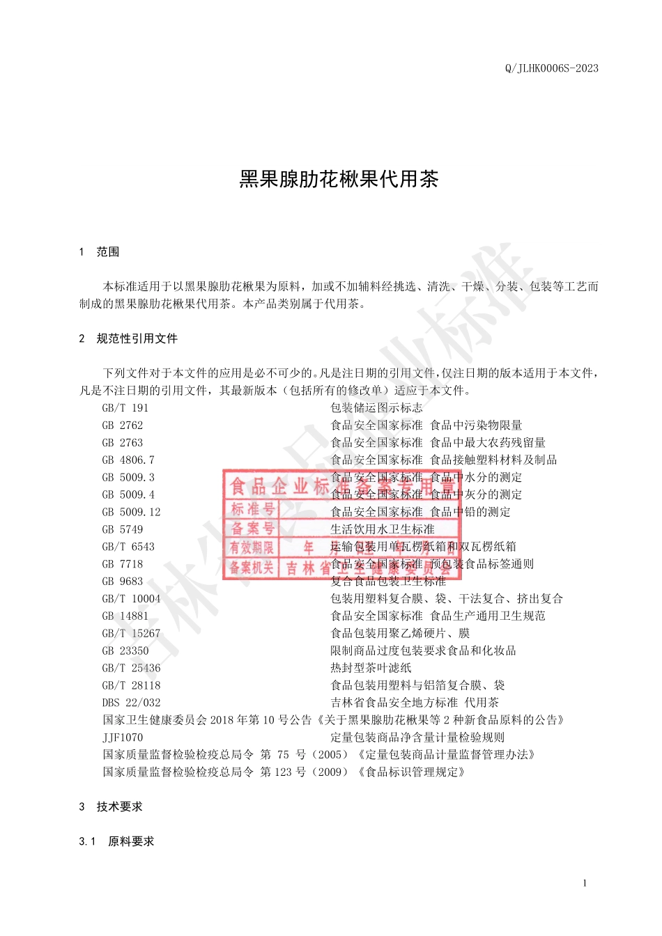 QJLHK 0006 S-2023 黑果腺肋花楸果代用茶.pdf_第2页
