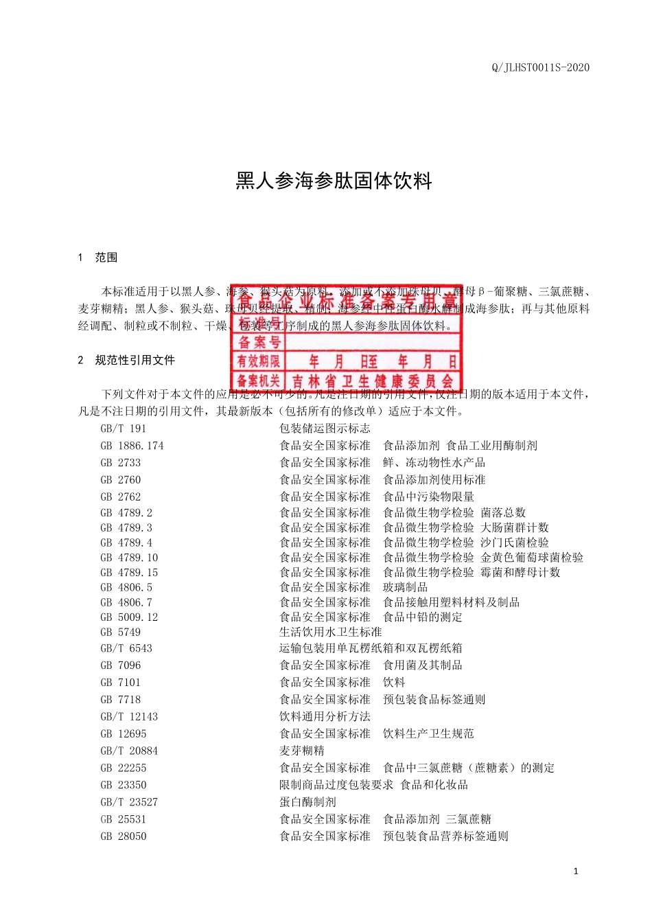 QJLHST 0011 S-2020 黑人参海参肽固体饮料.pdf_第2页